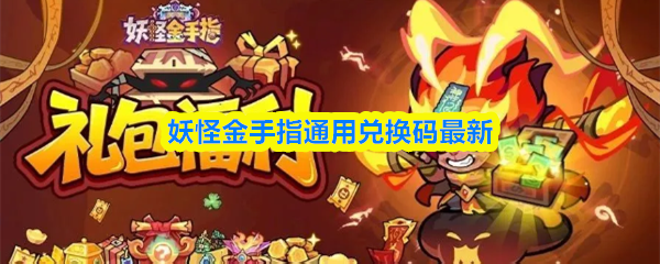 妖怪金手指兑换码最新缩略图