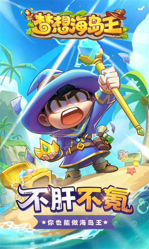 梦想海岛王兑换码最新 15个通用礼包码缩略图