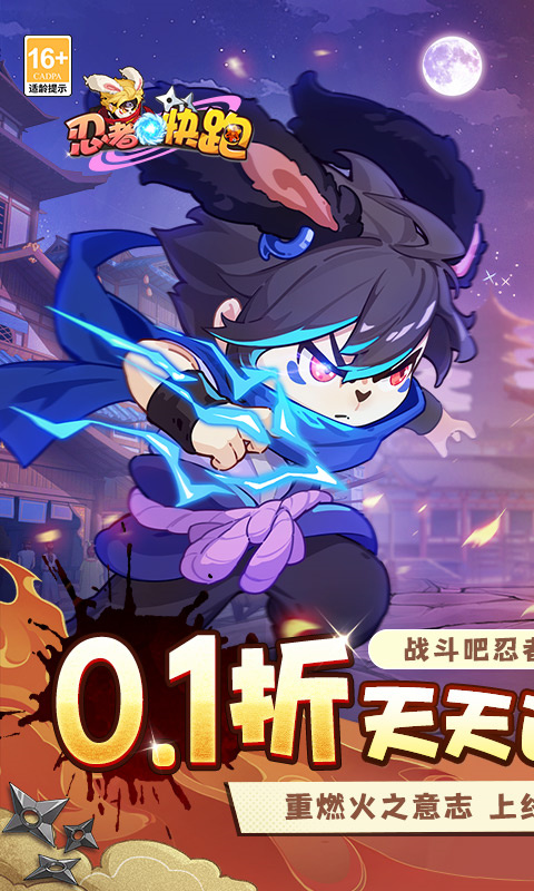 忍者快跑0.1折版下载_忍者快跑0.1折官方正版免费下载缩略图