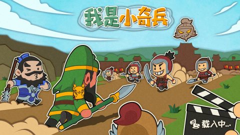 我是小奇兵兑换码大全缩略图