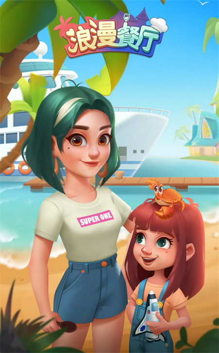 浪漫餐厅兑换码2026最新缩略图