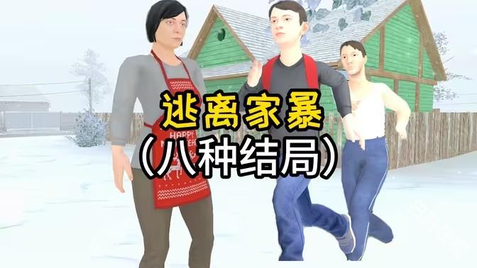 逃离家暴八种结局加隐藏彩蛋攻略缩略图