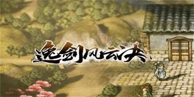 逸剑风云决一线天支线完美结局攻略 一线天支线触发完成缩略图