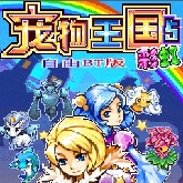 宠物王国5彩虹上帝版