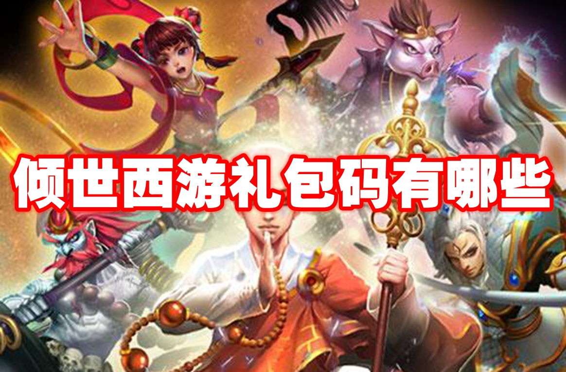 倾世西游礼包码 倾世西游最新兑换码长期可用缩略图